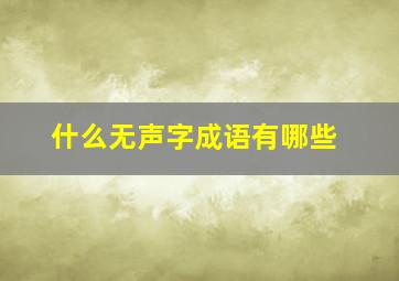 什么无声字成语有哪些