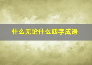 什么无论什么四字成语