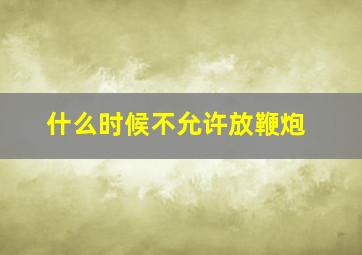 什么时候不允许放鞭炮