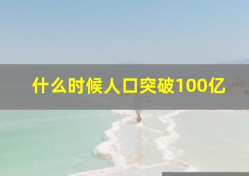 什么时候人口突破100亿