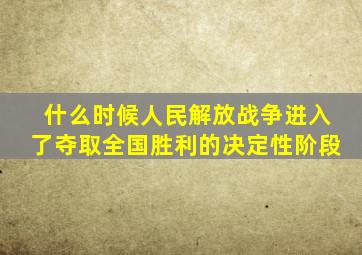 什么时候人民解放战争进入了夺取全国胜利的决定性阶段