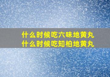 什么时候吃六味地黄丸什么时候吃知柏地黄丸