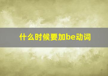 什么时候要加be动词