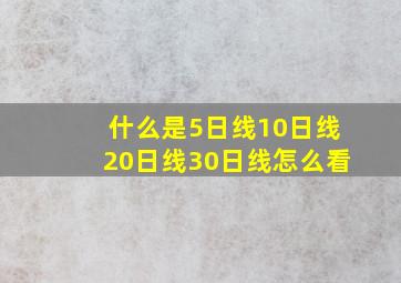 什么是5日线10日线20日线30日线怎么看