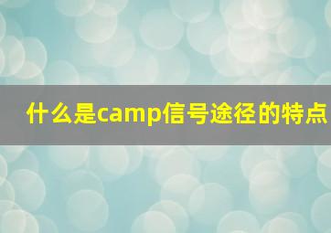 什么是camp信号途径的特点