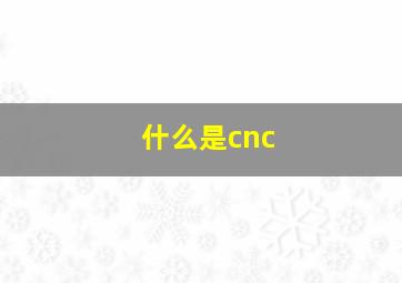 什么是cnc