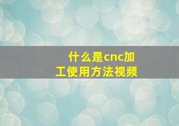 什么是cnc加工使用方法视频