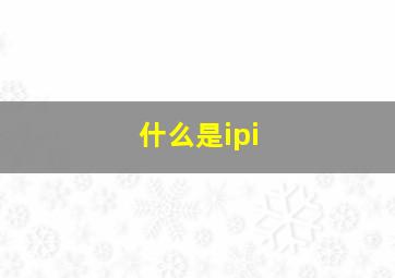 什么是ipi