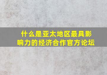 什么是亚太地区最具影响力的经济合作官方论坛