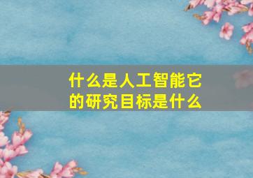 什么是人工智能它的研究目标是什么