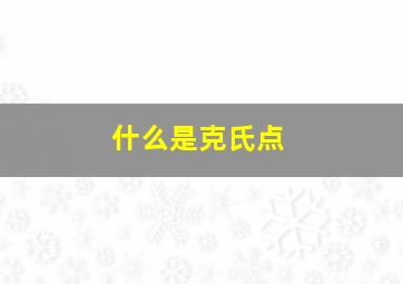 什么是克氏点