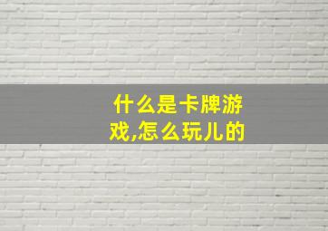 什么是卡牌游戏,怎么玩儿的