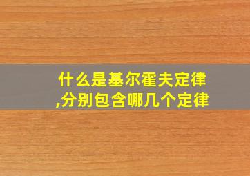 什么是基尔霍夫定律,分别包含哪几个定律