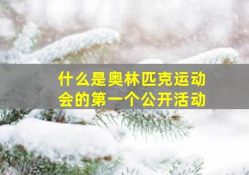 什么是奥林匹克运动会的第一个公开活动