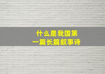 什么是我国第一篇长篇叙事诗