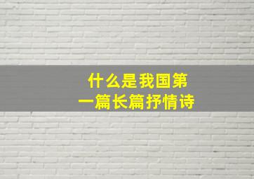 什么是我国第一篇长篇抒情诗