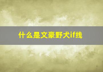 什么是文豪野犬if线