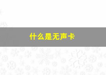 什么是无声卡