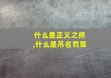 什么是正义之师,什么是吊名罚罪