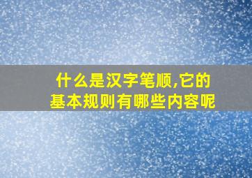 什么是汉字笔顺,它的基本规则有哪些内容呢