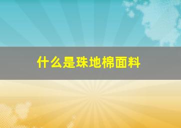 什么是珠地棉面料