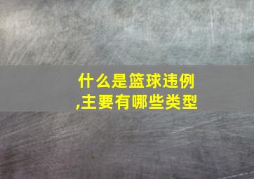 什么是篮球违例,主要有哪些类型