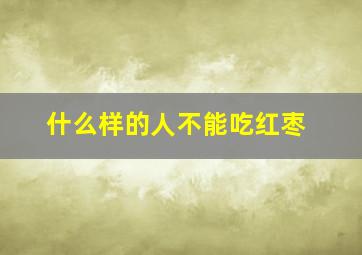 什么样的人不能吃红枣