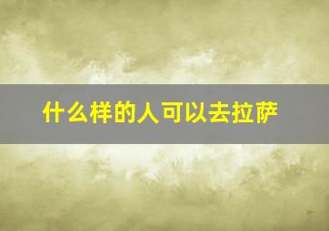 什么样的人可以去拉萨