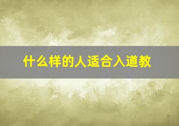 什么样的人适合入道教