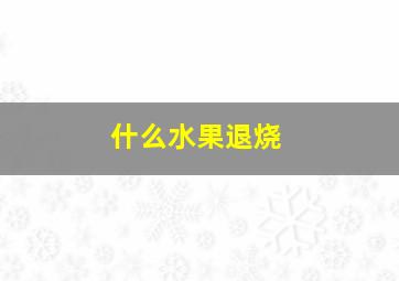 什么水果退烧