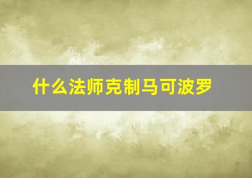 什么法师克制马可波罗