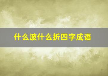 什么波什么折四字成语