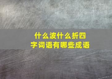 什么波什么折四字词语有哪些成语