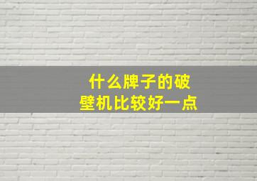 什么牌子的破壁机比较好一点