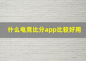 什么电竞比分app比较好用