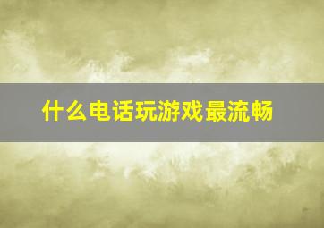 什么电话玩游戏最流畅