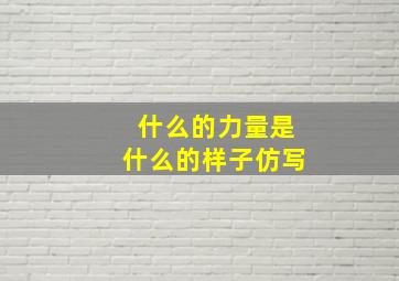 什么的力量是什么的样子仿写