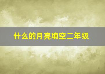 什么的月亮填空二年级