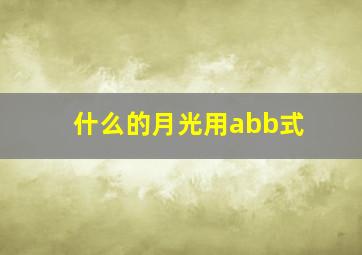 什么的月光用abb式