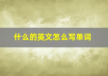 什么的英文怎么写单词