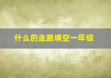 什么的走路填空一年级