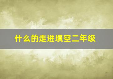 什么的走进填空二年级