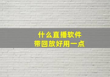 什么直播软件带回放好用一点