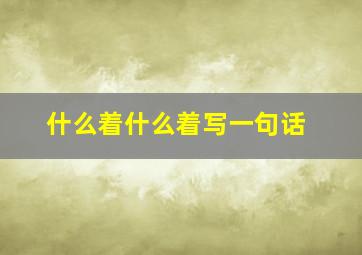 什么着什么着写一句话