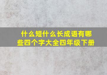 什么短什么长成语有哪些四个字大全四年级下册