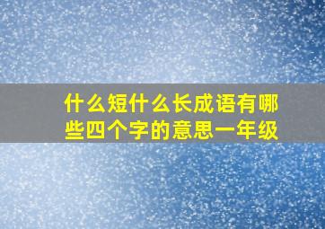 什么短什么长成语有哪些四个字的意思一年级