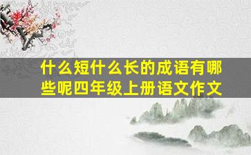 什么短什么长的成语有哪些呢四年级上册语文作文