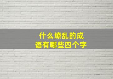 什么缭乱的成语有哪些四个字