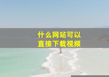 什么网站可以直接下载视频