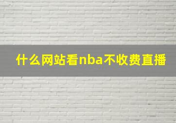 什么网站看nba不收费直播